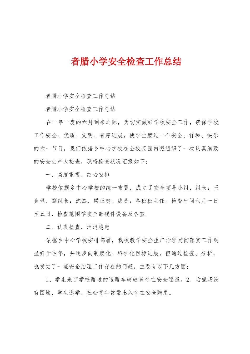 者腊小学安全检查工作总结_第1页