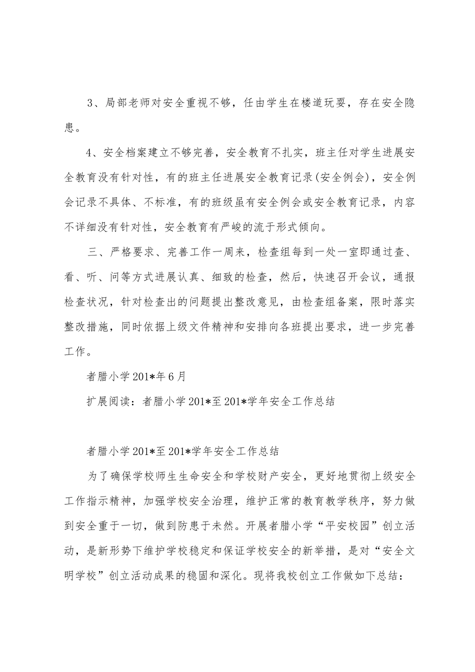 者腊小学安全检查工作总结_第2页