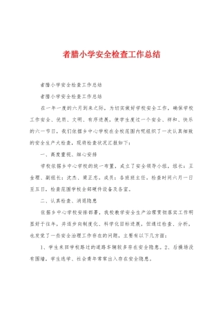 者腊小学安全检查工作总结