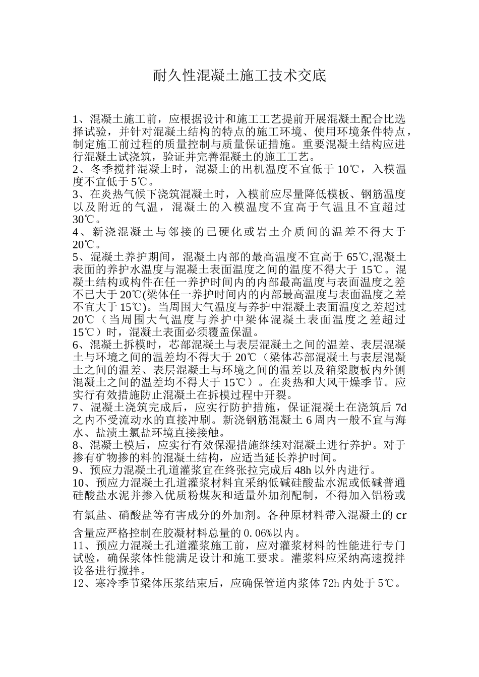 耐久性混凝土施工技术交底_第1页