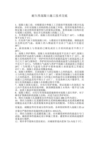 耐久性混凝土施工技术交底