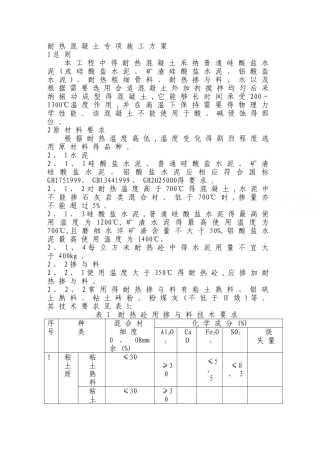 耐热混凝土专项施工方案