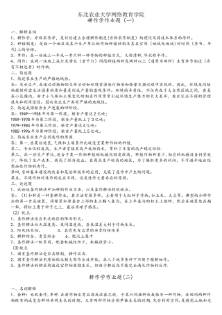 耕作学作业-东北农业大学-网络教育-农学