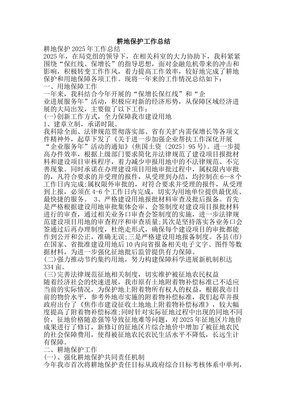 耕地保护工作总结-精品范文资料_第1页