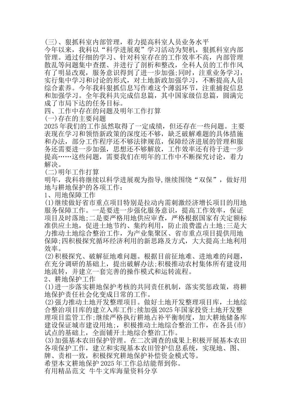 耕地保护工作总结-精品范文资料_第3页