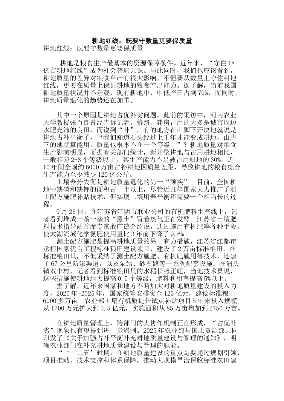 耕地红线：既要守数量更要保质量_第1页