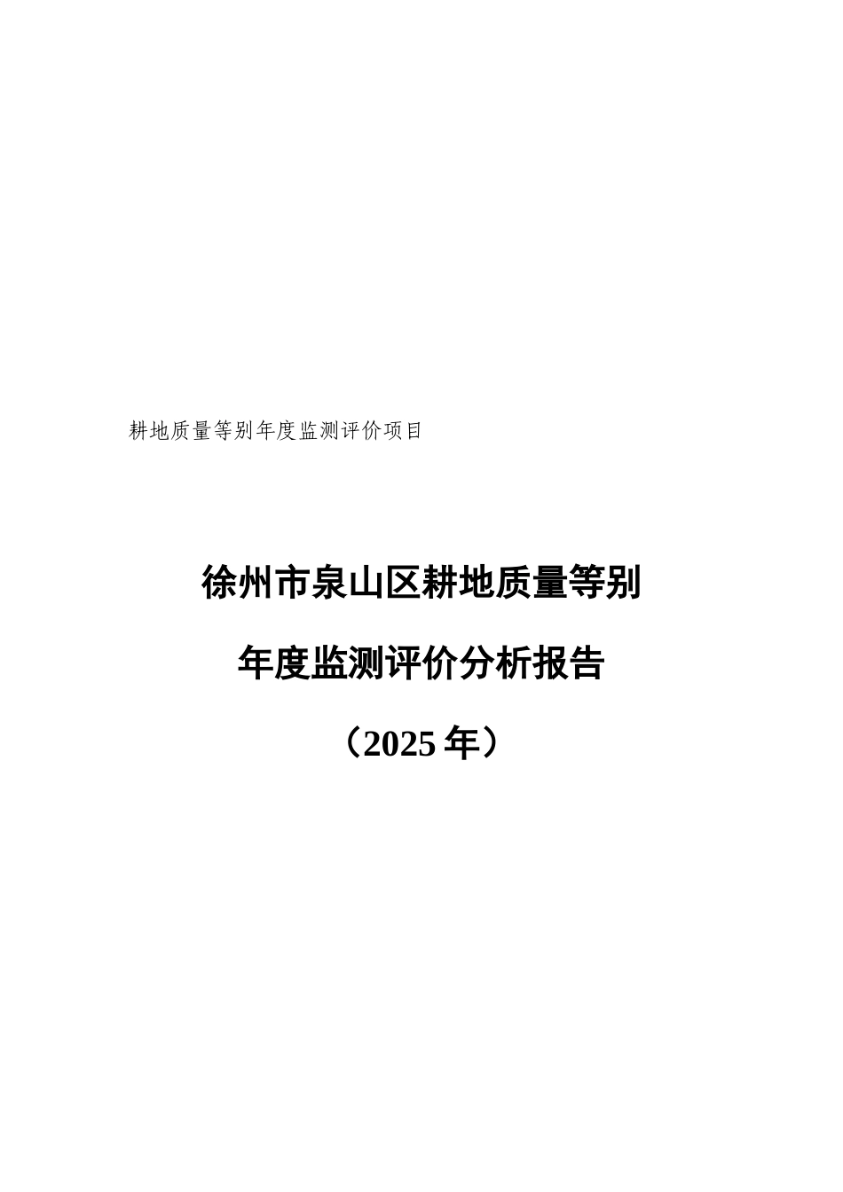 耕地质量等别监测评价项目_第1页