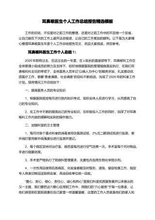 耳鼻喉医生个人工作总结报告精选模板