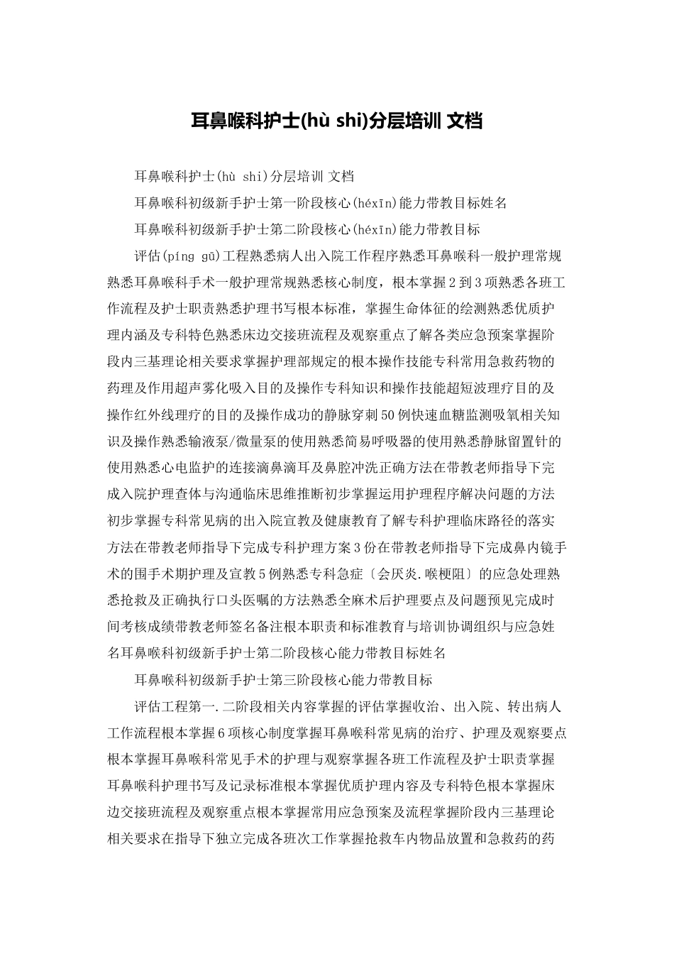 耳鼻喉科护士分层培训-文档_第1页