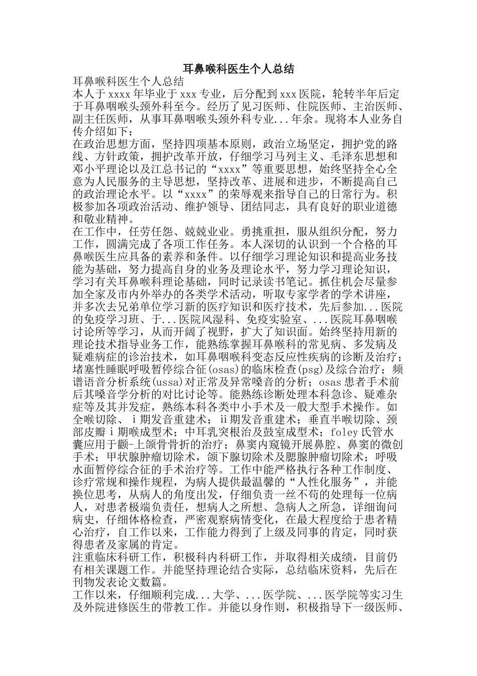耳鼻喉科医生个人总结-精品范文资料_第1页