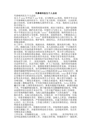 耳鼻喉科医生个人总结-精品范文资料