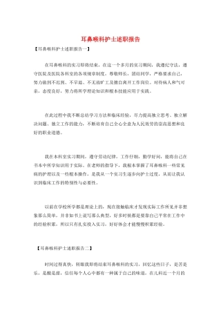 耳鼻喉科护士述职报告