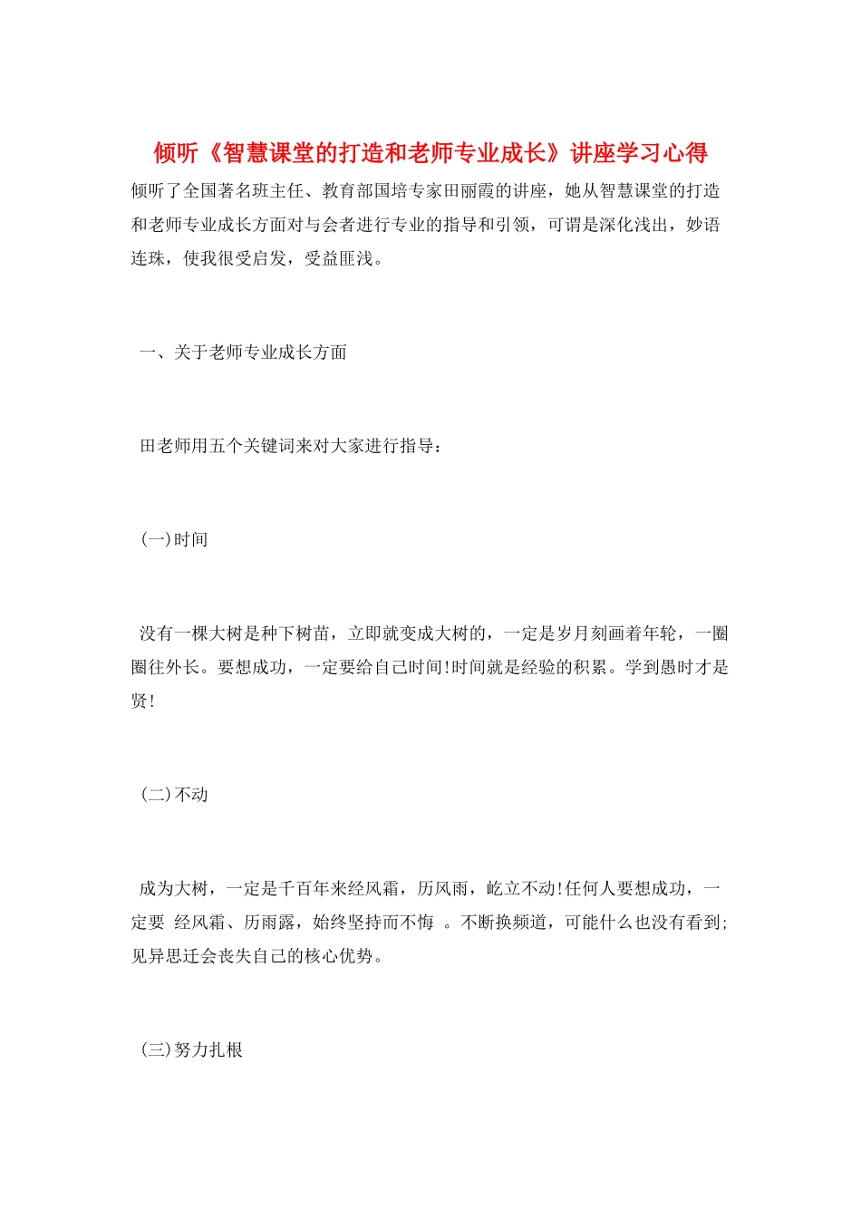 聆听《智慧课堂的打造和教师专业成长》讲座学习心得_第1页