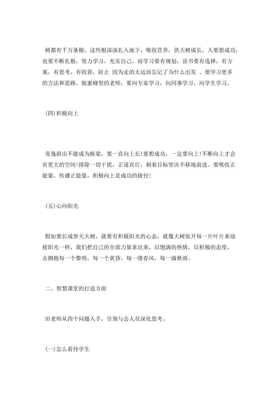 聆听《智慧课堂的打造和教师专业成长》讲座学习心得_第2页
