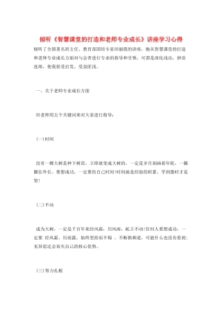 聆听《智慧课堂的打造和教师专业成长》讲座学习心得
