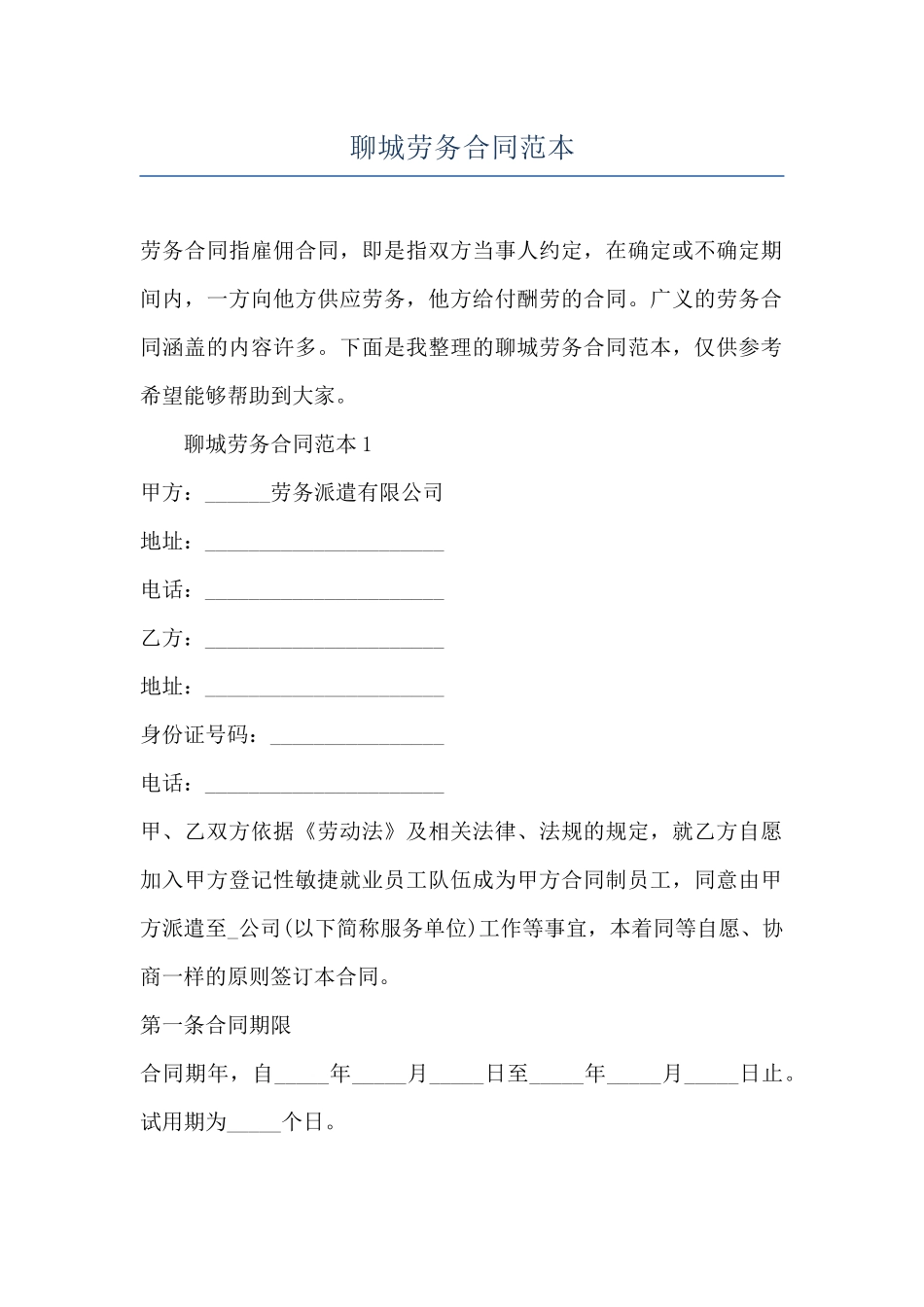 聊城劳务合同范本_第1页