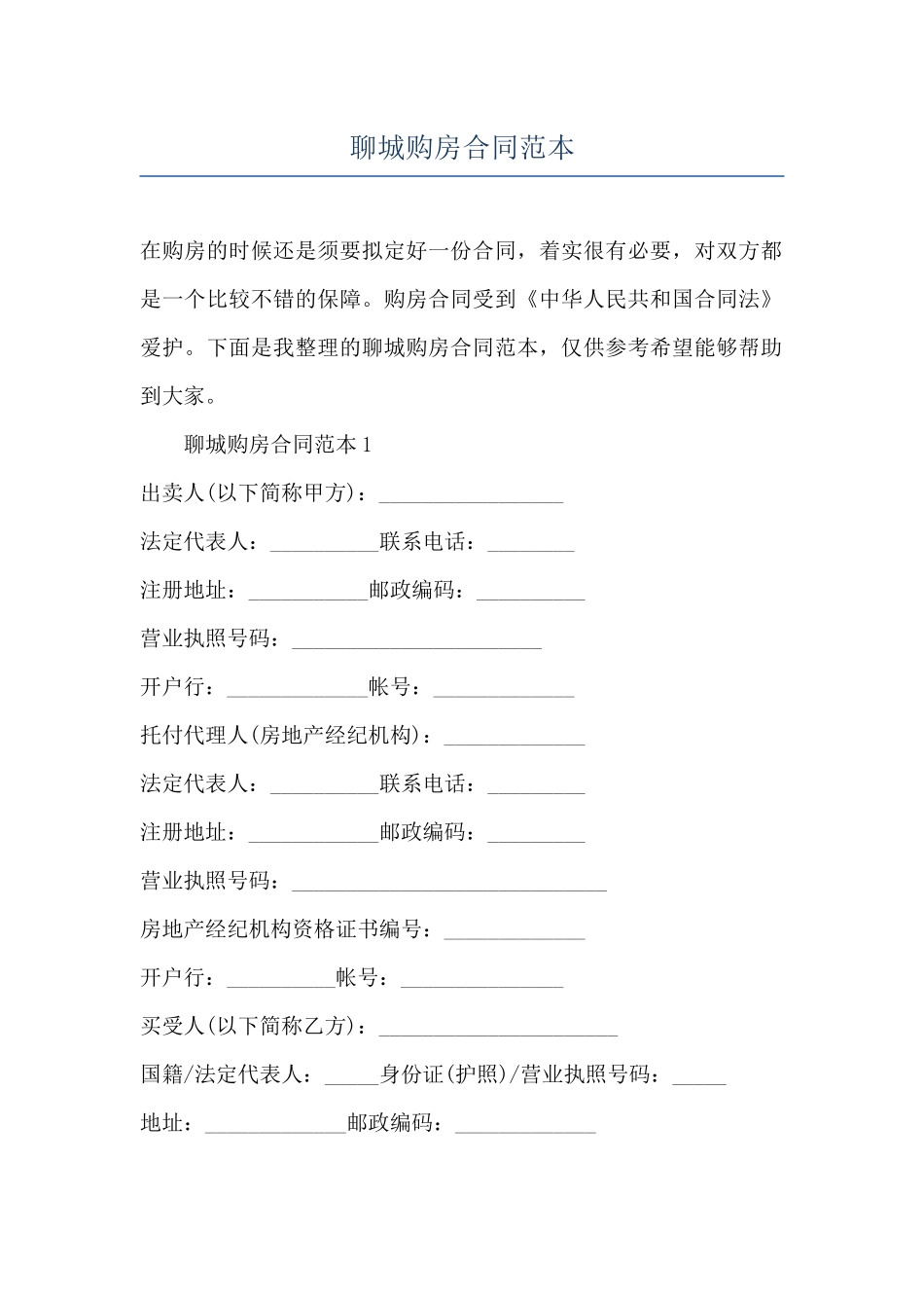 聊城购房合同范本_第1页