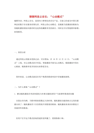 聊聊网易云音乐：“心动模式”