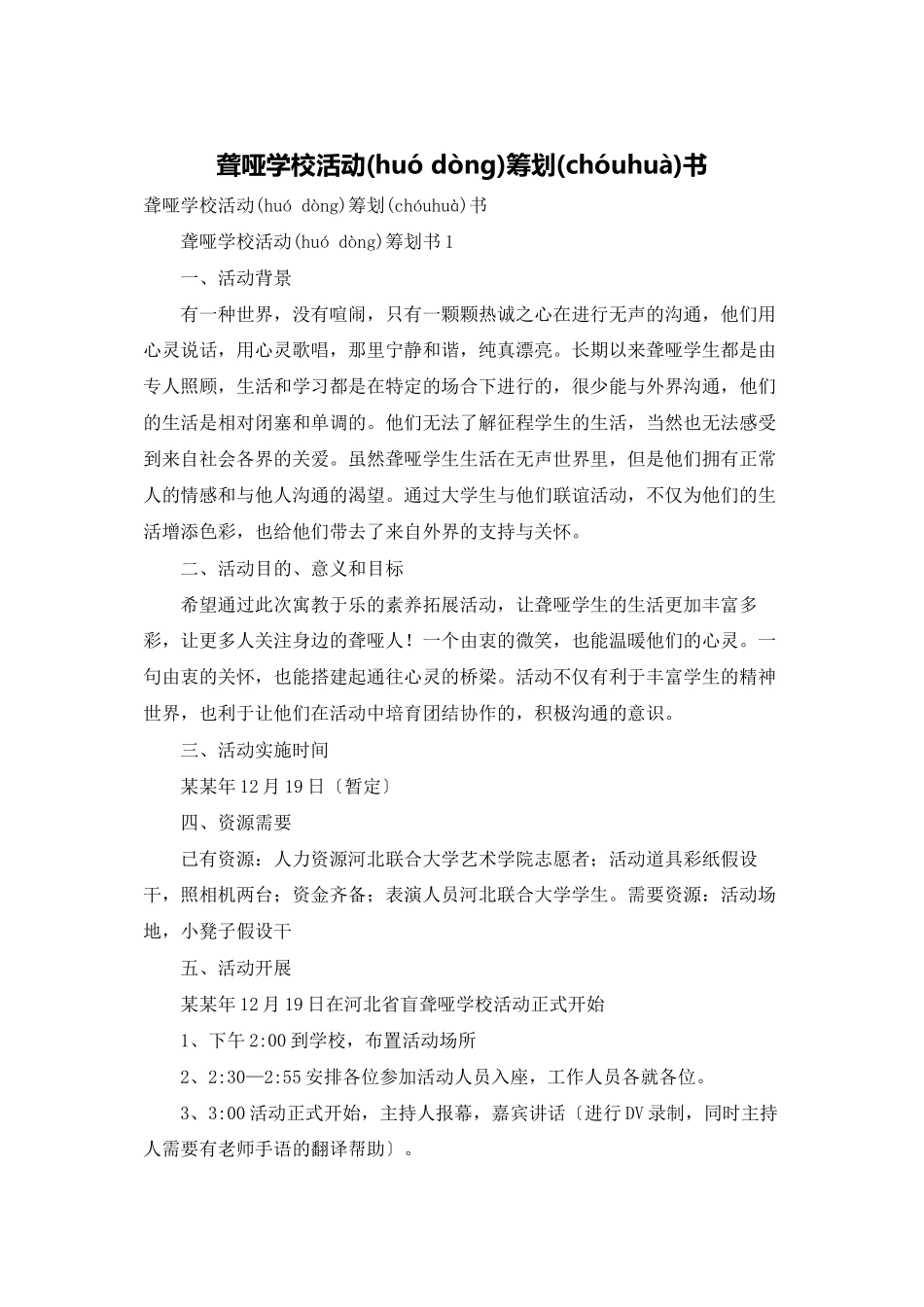 聋哑学校活动策划书_第1页