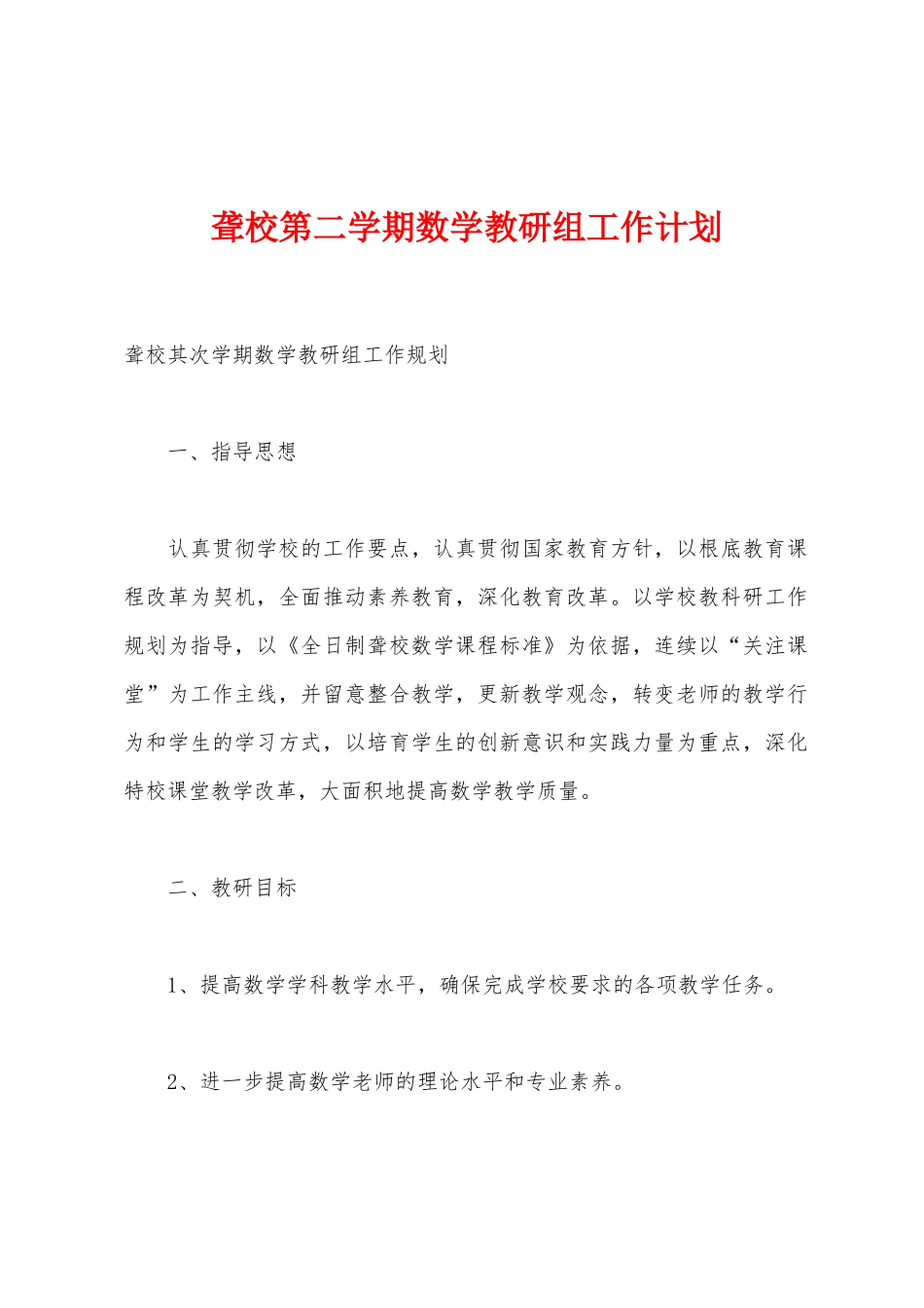 聋校第二学期数学教研组工作计划_第1页