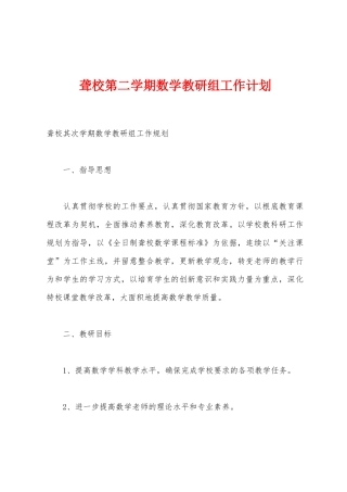 聋校第二学期数学教研组工作计划