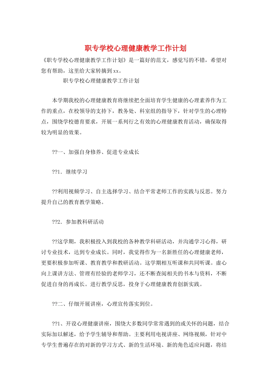 职专学校心理健康教学工作计划_第1页
