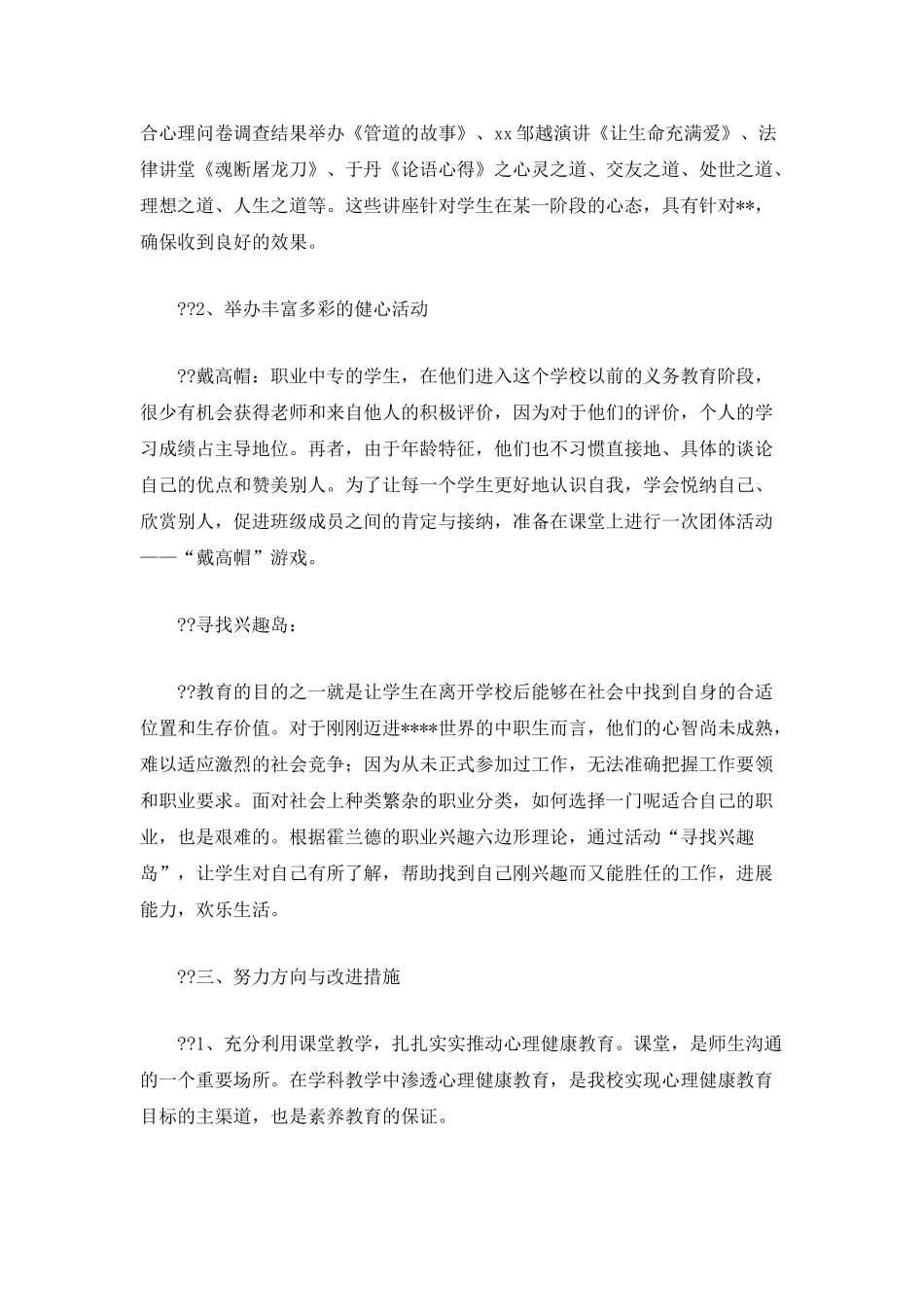 职专学校心理健康教学工作计划_第2页