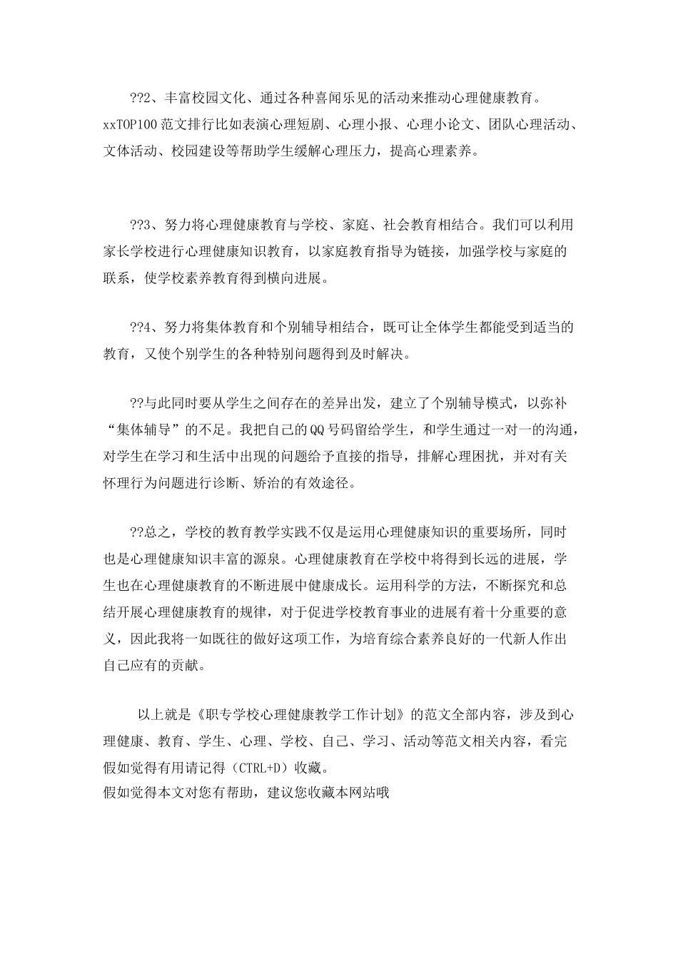 职专学校心理健康教学工作计划_第3页