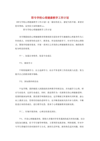 职专学校心理健康教学工作计划