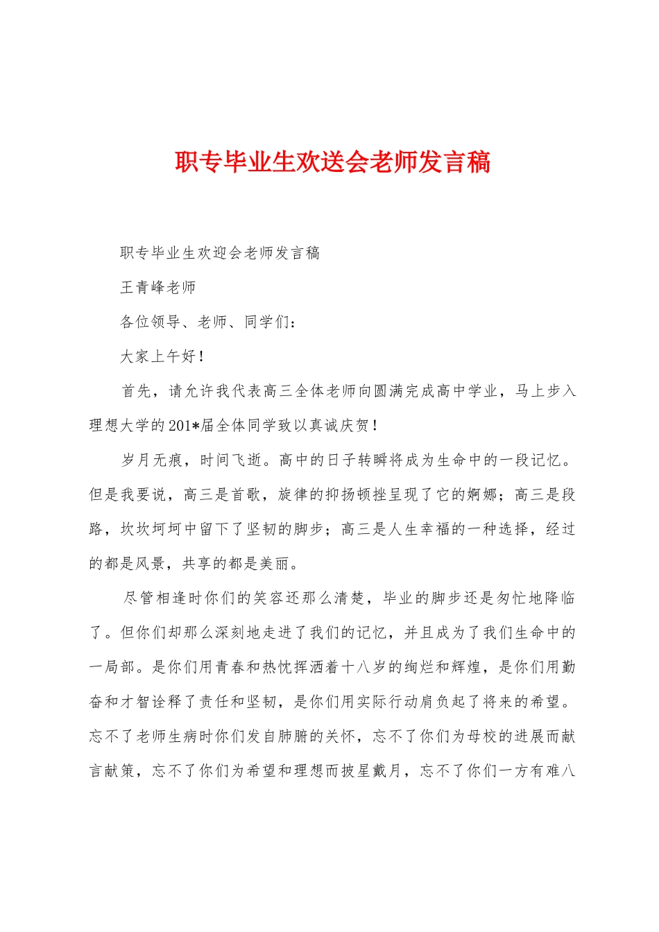 职专毕业生欢送会教师发言稿_第1页