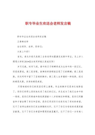 职专毕业生欢送会教师发言稿