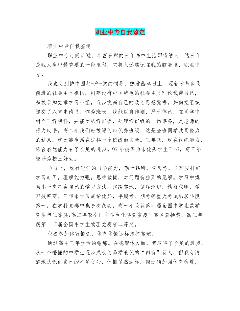 职业中专自我鉴定_第1页