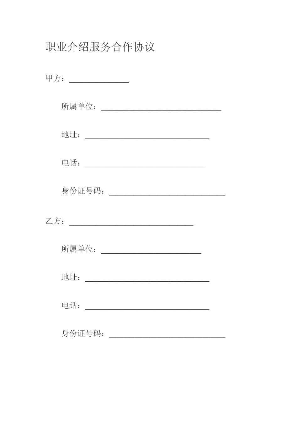 职业介绍服务合作协议_第1页