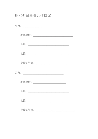 职业介绍服务合作协议