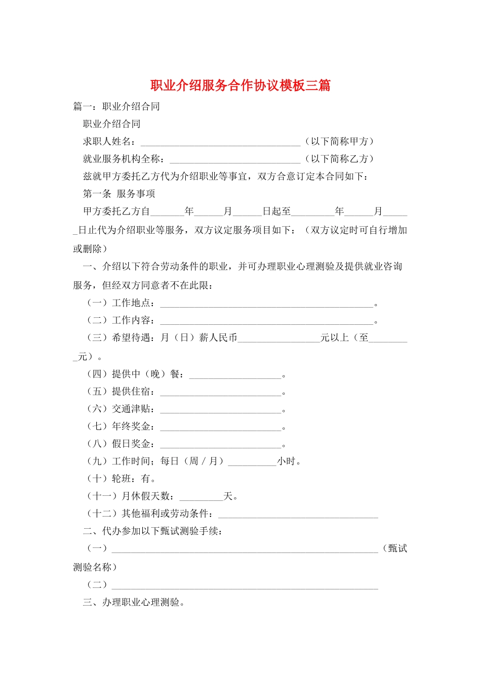 职业介绍服务合作协议模板三篇_第1页