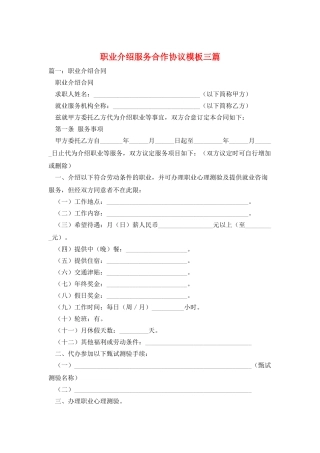 职业介绍服务合作协议模板三篇