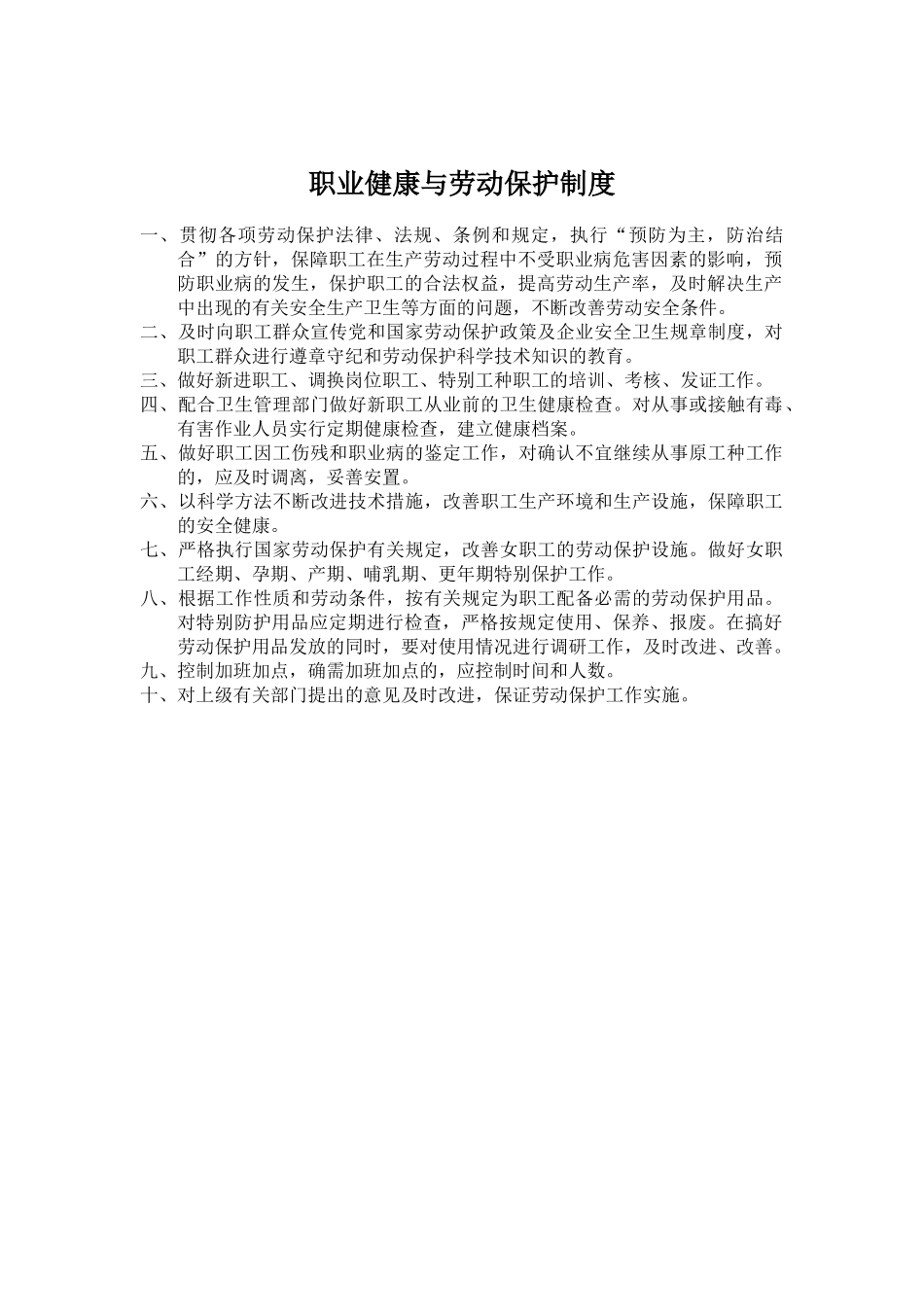 职业健康与劳动保护制度 _第1页