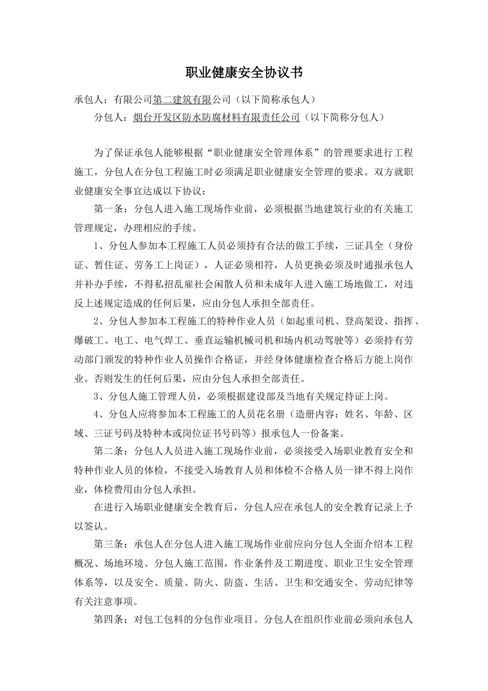 职业健康安全协议书_第1页