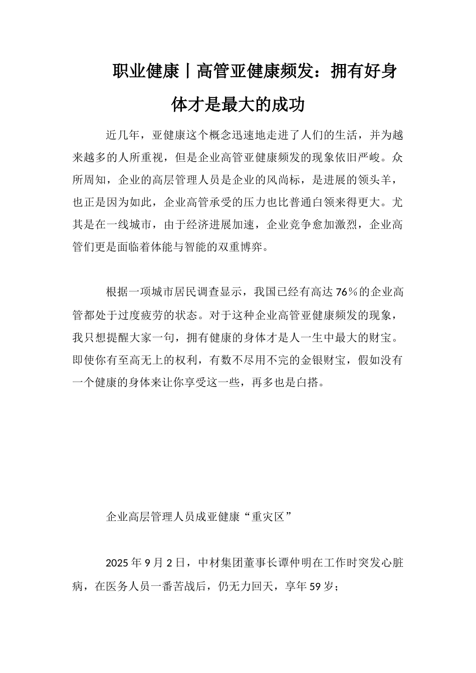 职业健康丨高管亚健康频发：拥有好身体才是最大的成功_第1页