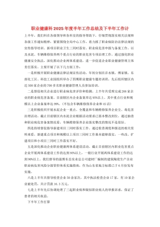 职业健康科2025年度半年工作总结及下半年工作计