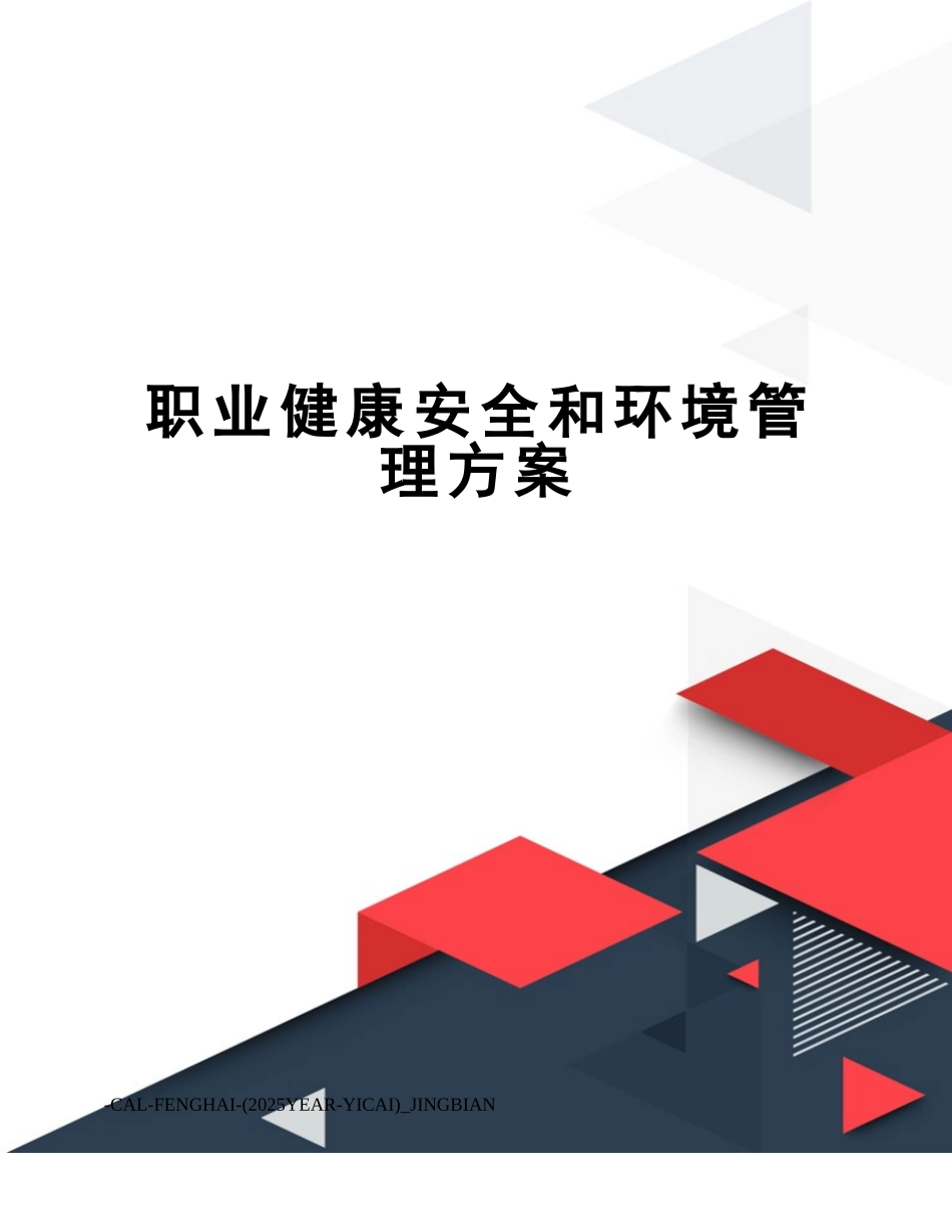 职业健康安全和环境管理方案_第1页