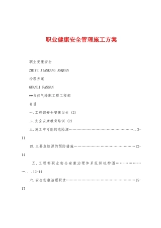 职业健康安全管理施工方案