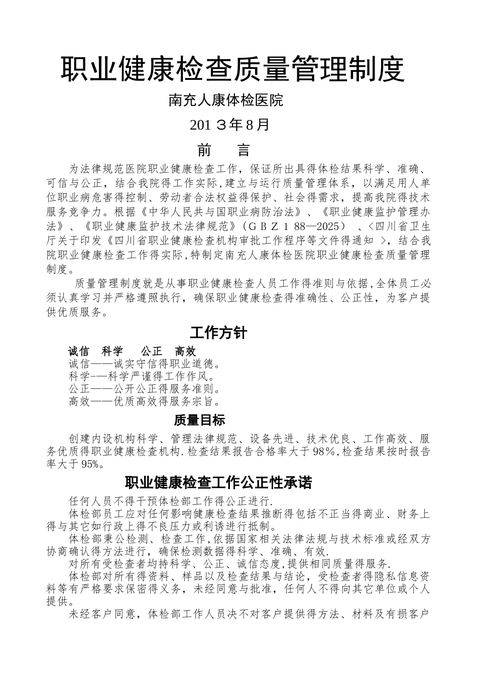 职业健康检查工作质量管理制度_第1页