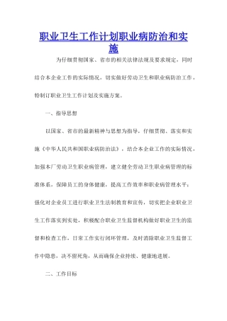 职业卫生工作计划职业病防治和实施