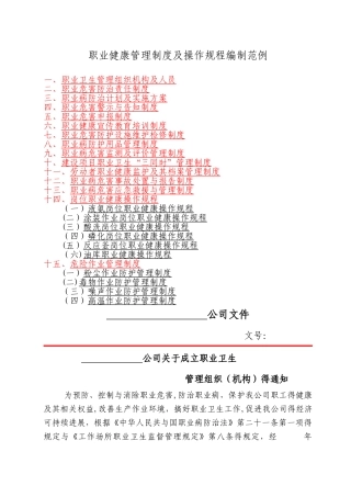 职业健康管理制度及操作规程编制范例