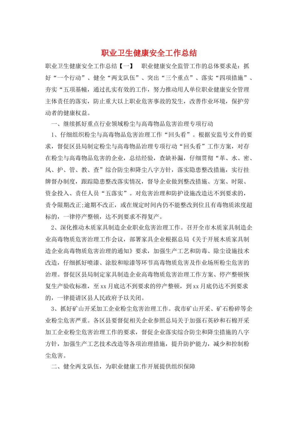 职业卫生健康安全工作总结_第1页