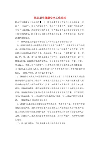 职业卫生健康安全工作总结
