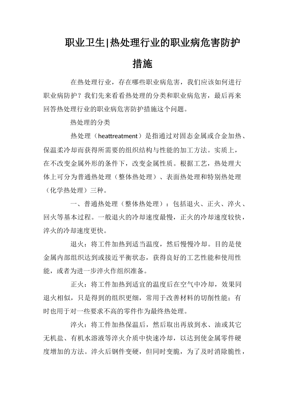 职业卫生热处理行业的职业病危害防护措施_第1页