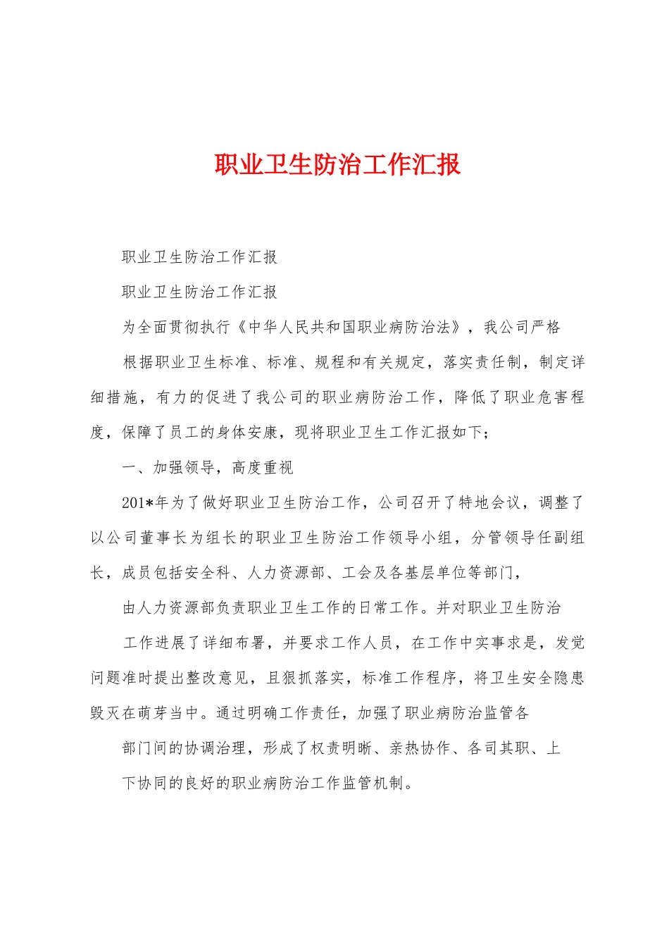 职业卫生防治工作汇报_第1页