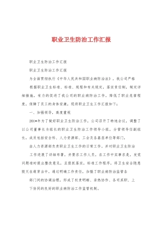 职业卫生防治工作汇报